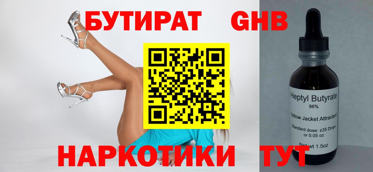 Бутират 99% Рубцовск